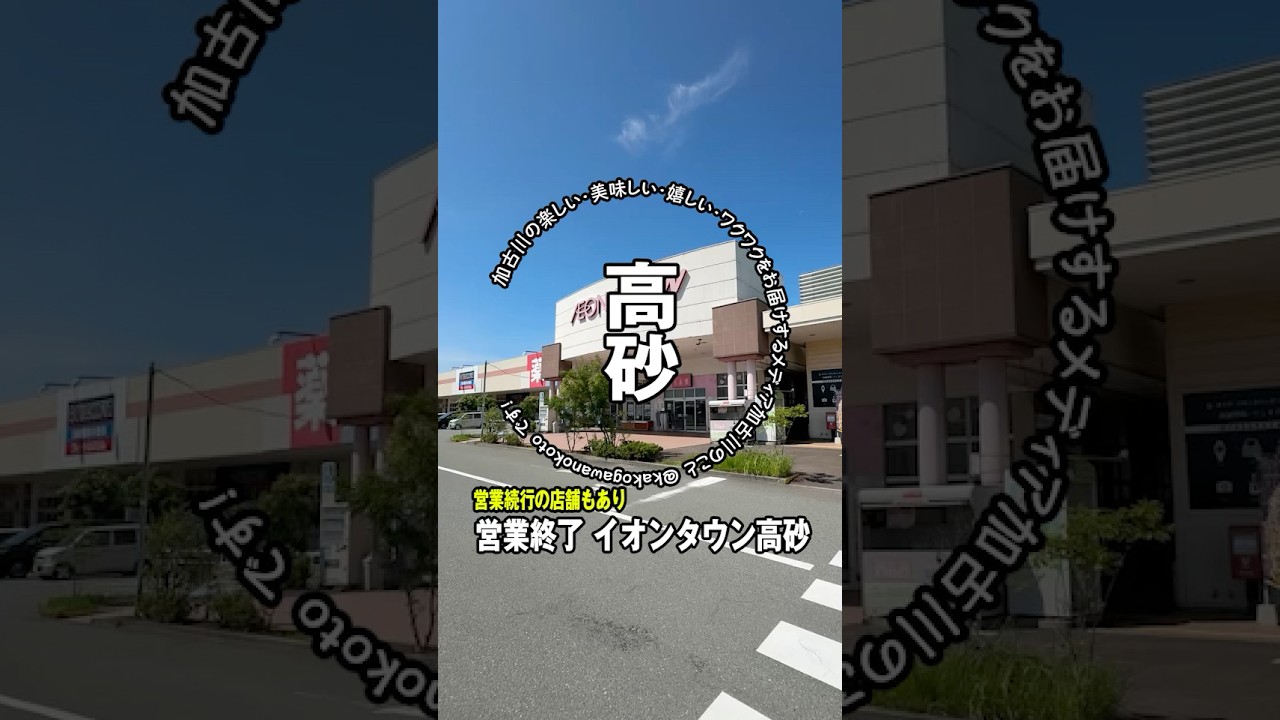高砂に激震！イオンタウンが閉店、営業終了の噂は本当だった！営業続行のお店もあるみたい！