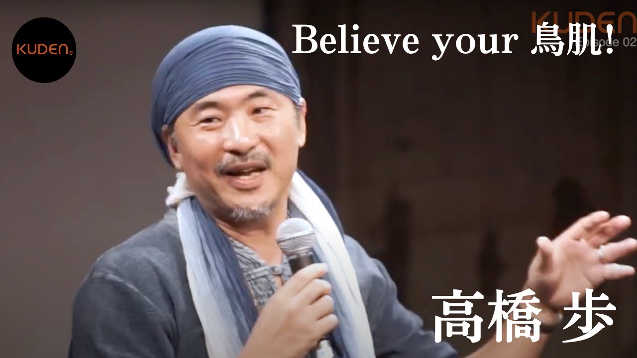 「Believe your 鳥肌！ 〜トリハダはウソをつかない〜」高橋 歩　Ayumu Takahashi at #KUDEN