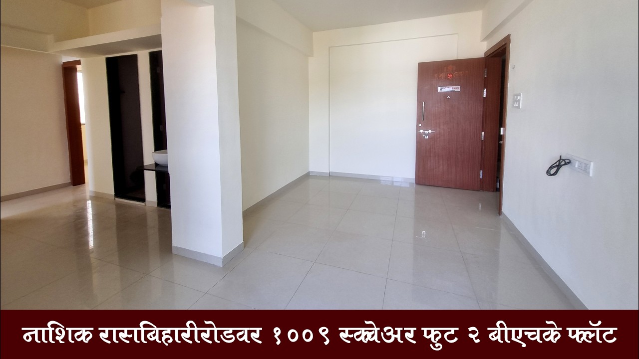 2 BHK Flat For Sale In Nashik Rasbihari Road | नाशिक रासबिहारीरोडवर २ बीएचके फ्लॅट विकणे आहे