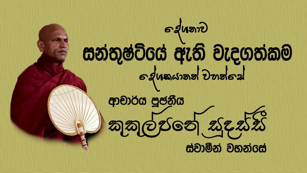 The importance of happiness - Ven. Kukulpane Sudassi Thero - සන්තුෂ්ටියේ ඇති වැදගත්කම