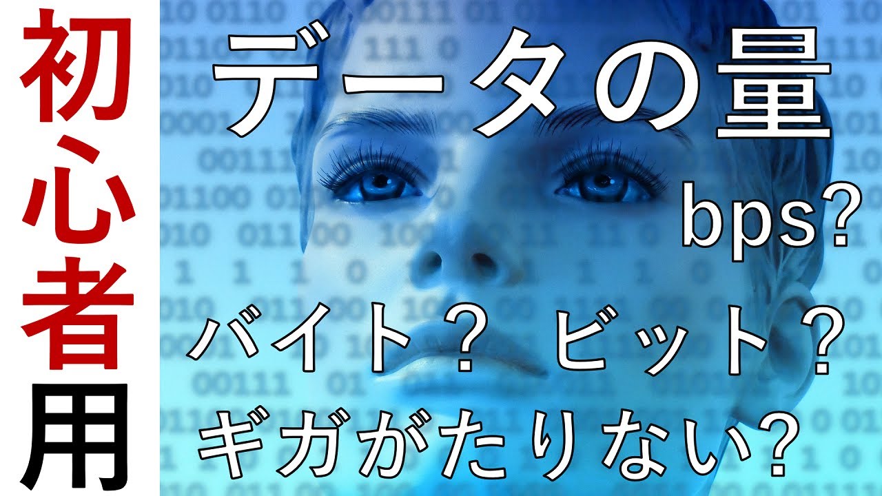初心者にわかりやすく解説！ビット？バイト？ギガ？bps?データの量についての言葉と意味。ビット(bit)やバイト(Byte)、bps、メガ(M)やギガ(G)、テラ(T)について解説しています