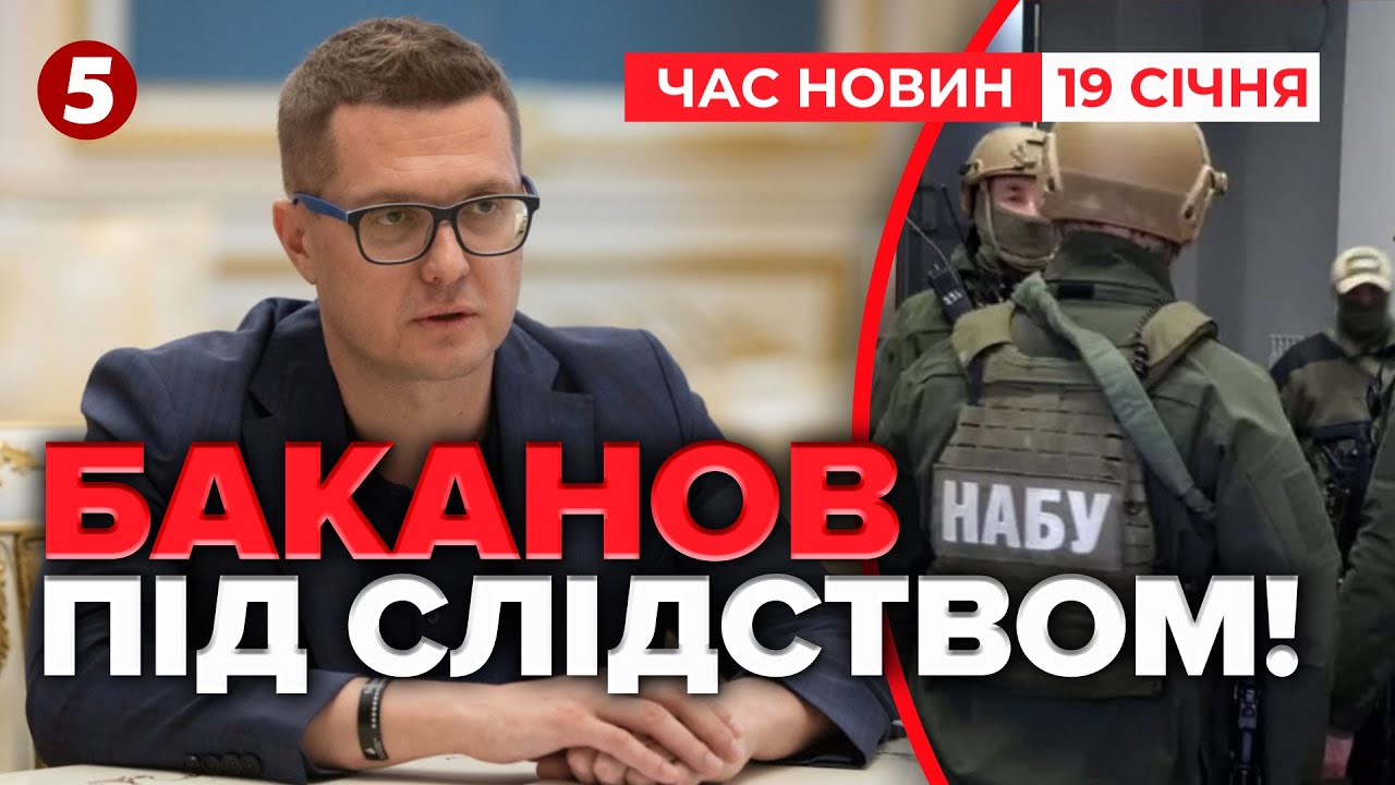 💸НАБУ РОЗСЛІДУЄ КОРУПЦІЮ В СБУ за часів Баканова та Наумова. ⚡А де вони? | Час новин 15:00 19.01.26
