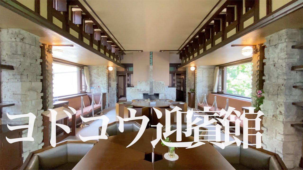 【フランク・ロイド・ライト】ヨドコウ迎賓館 (旧山邑家住宅)