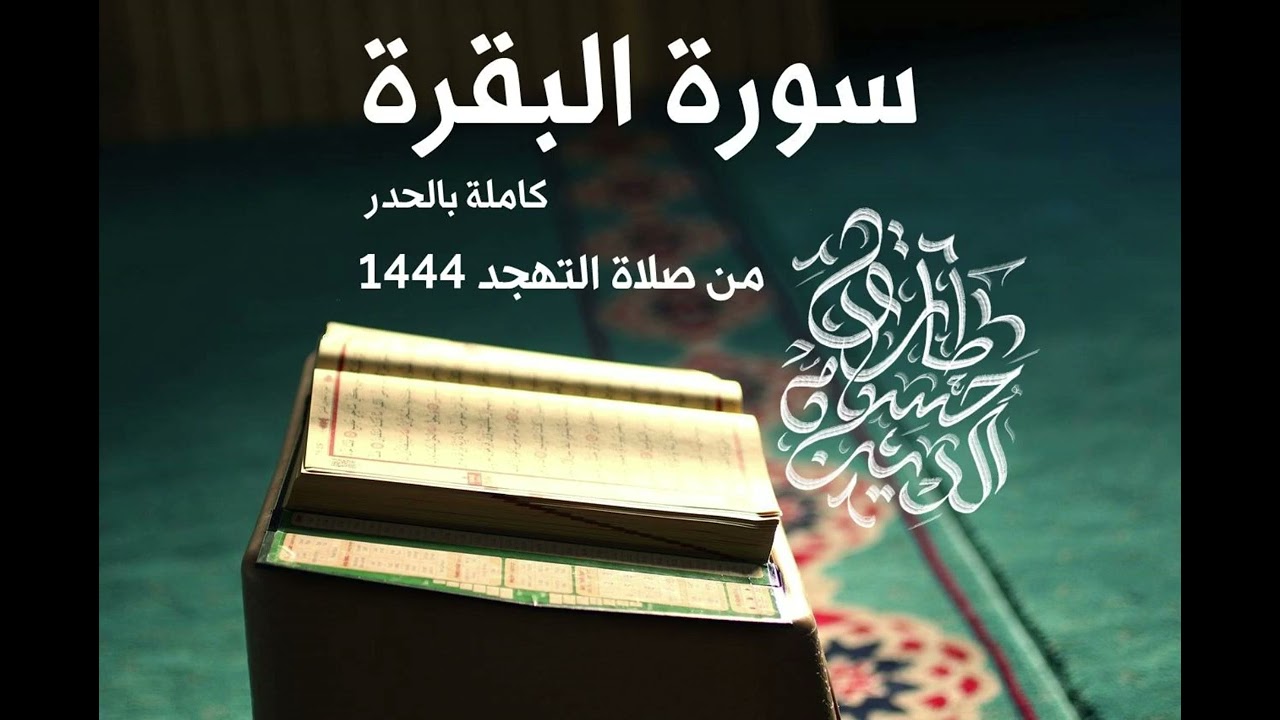 سورة البقرة كاملة بالحدر - تهجد 1444 | طارق محمد عبد الملك