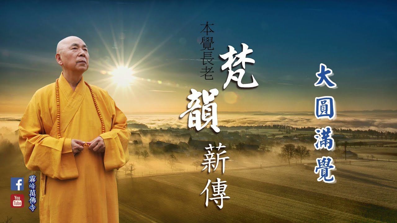 【吉祥功德文疏】本覺長老〈梵韻薪傳〉09
