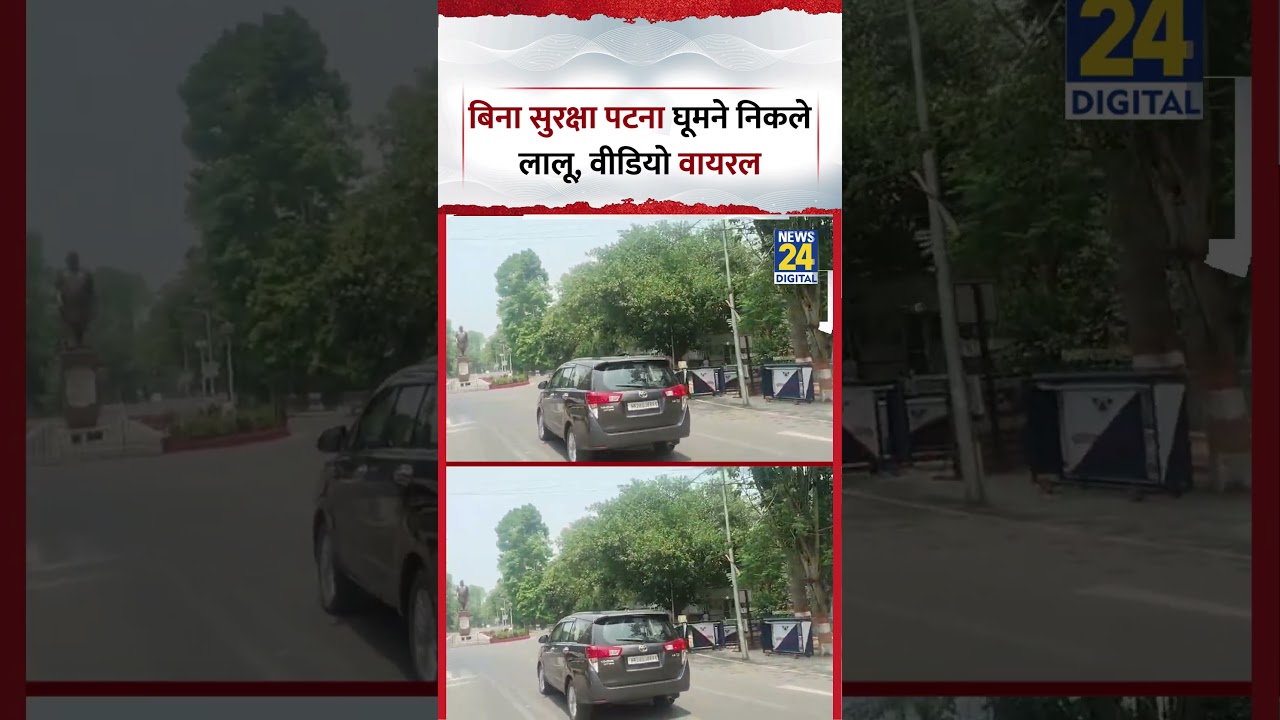 Bihar : बिना Security के Patna घूमने निकले RJD सुप्रीमों Lalu Prasad Yadav, Video Viral