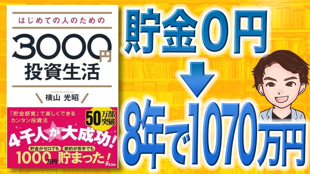 【11分で解説】はじめての人のための3000円投資生活（横山光昭 / 著）