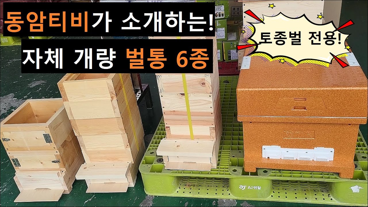 토종벌용 가성비 좋은 개량 벌통을 소개합니다.(EPP벌통, 390개량벌통, 계상벌통, 됫박벌통, 190됫박, 210됫박, 235됫박, 관찰용벌통, 환태통 벌통)