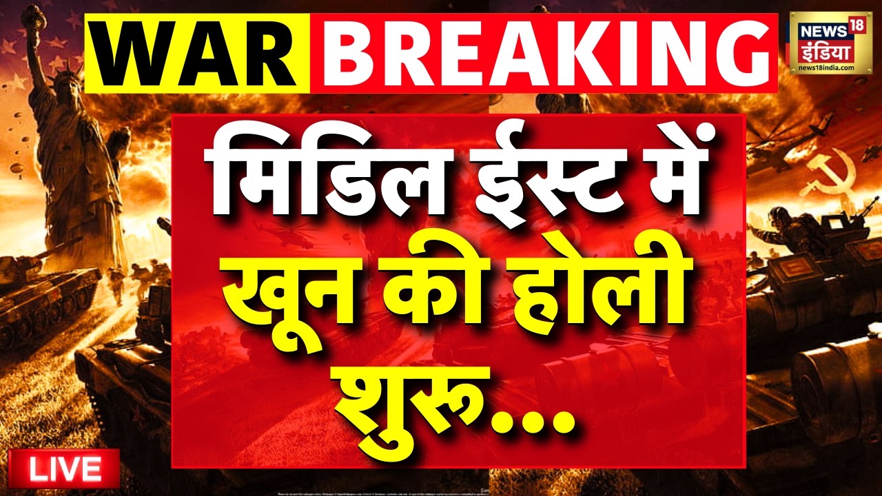Iran Attacks on Israel and US War Live: मिडिल ईस्ट में खून की Holi शुरू | Ali Khamenei | Netanyahu