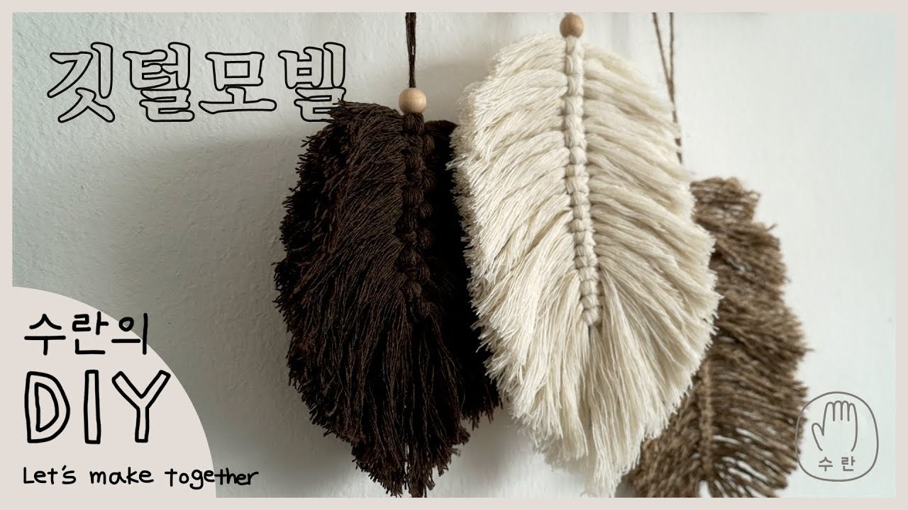 털실로 만드는 마크라메 깃털 모빌 DIY!♥