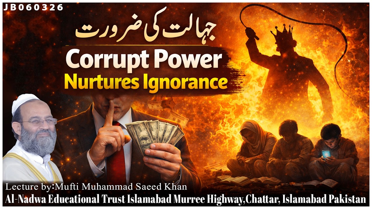 جہالت کی ضرورت Corrupt Power nurtures Ignorance