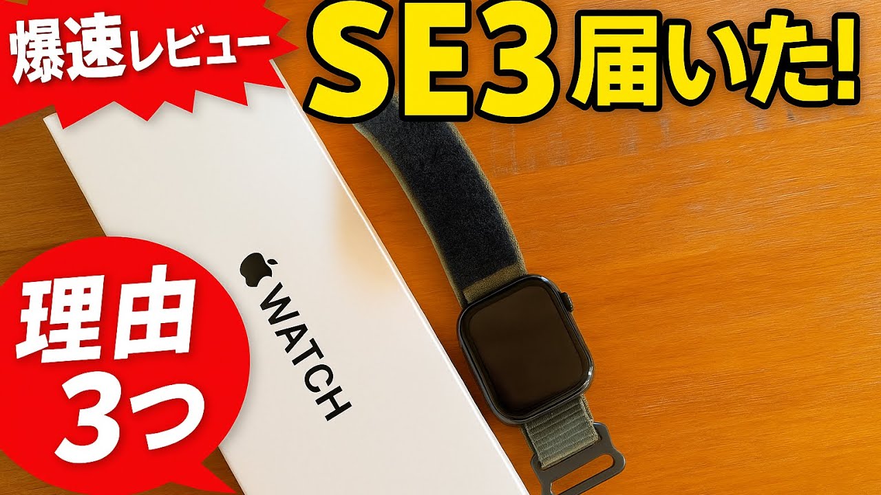 Apple Watch SE3を選んだ理由と開封レビュー！