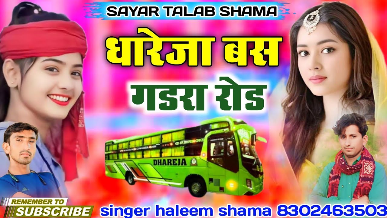 माजे गारी धारेजा बस चड़े मीठूड़ा भेड़ोए बेस न्यू वायरल सोंग सिंगर हलीम समा शायर तालब शमा पूजासर