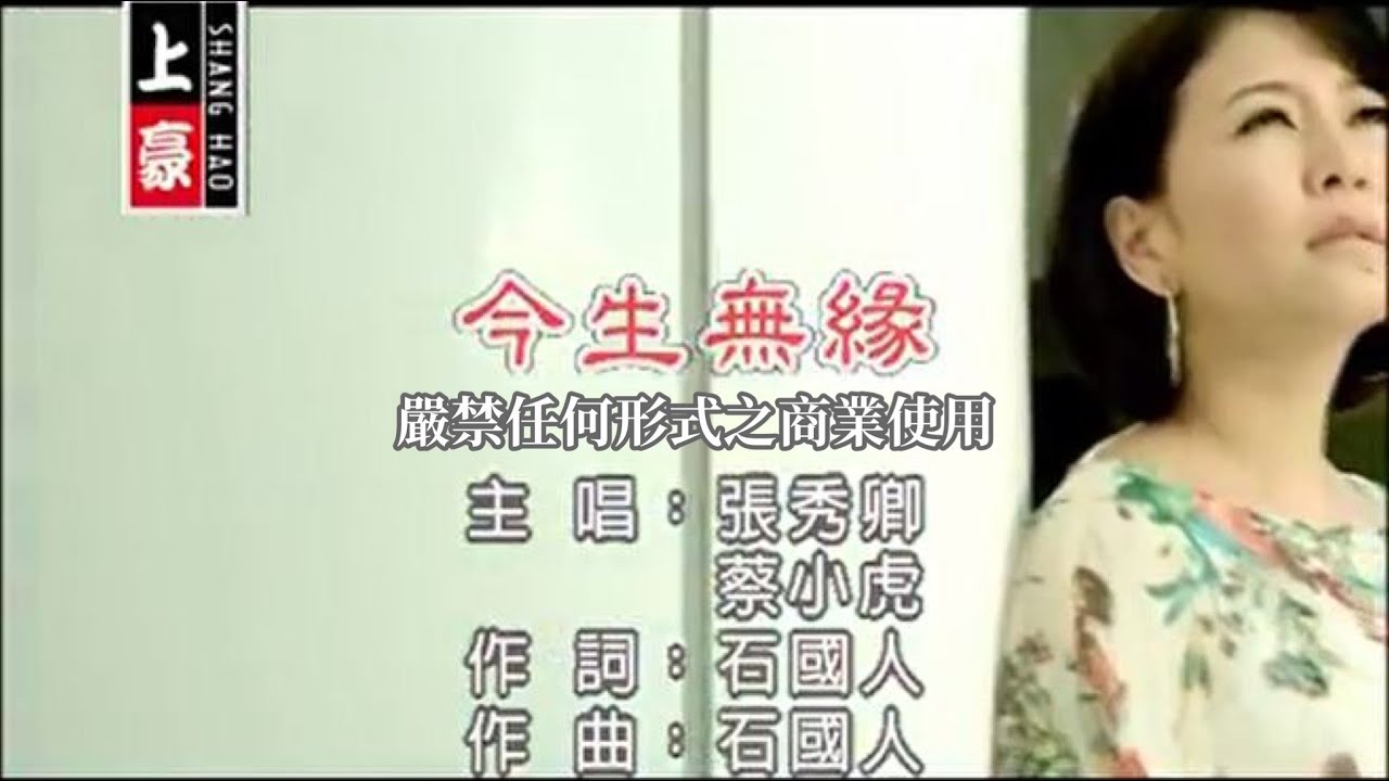 張秀卿VS蔡小虎-今生無緣(官方KTV版)