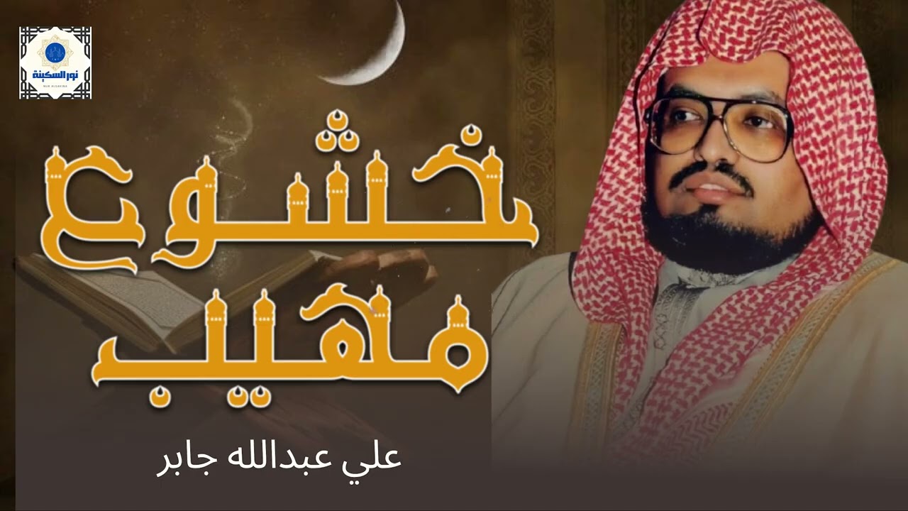 تلاوة ساحرة للشيخ علي جابر – صوت يأخذك إلى عالم من السكينة