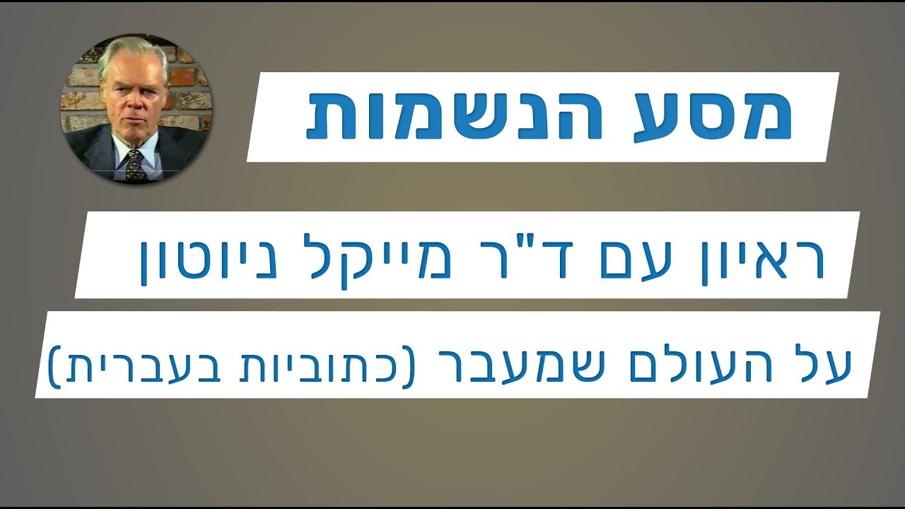 מסע הנשמות - ראיון עם ד