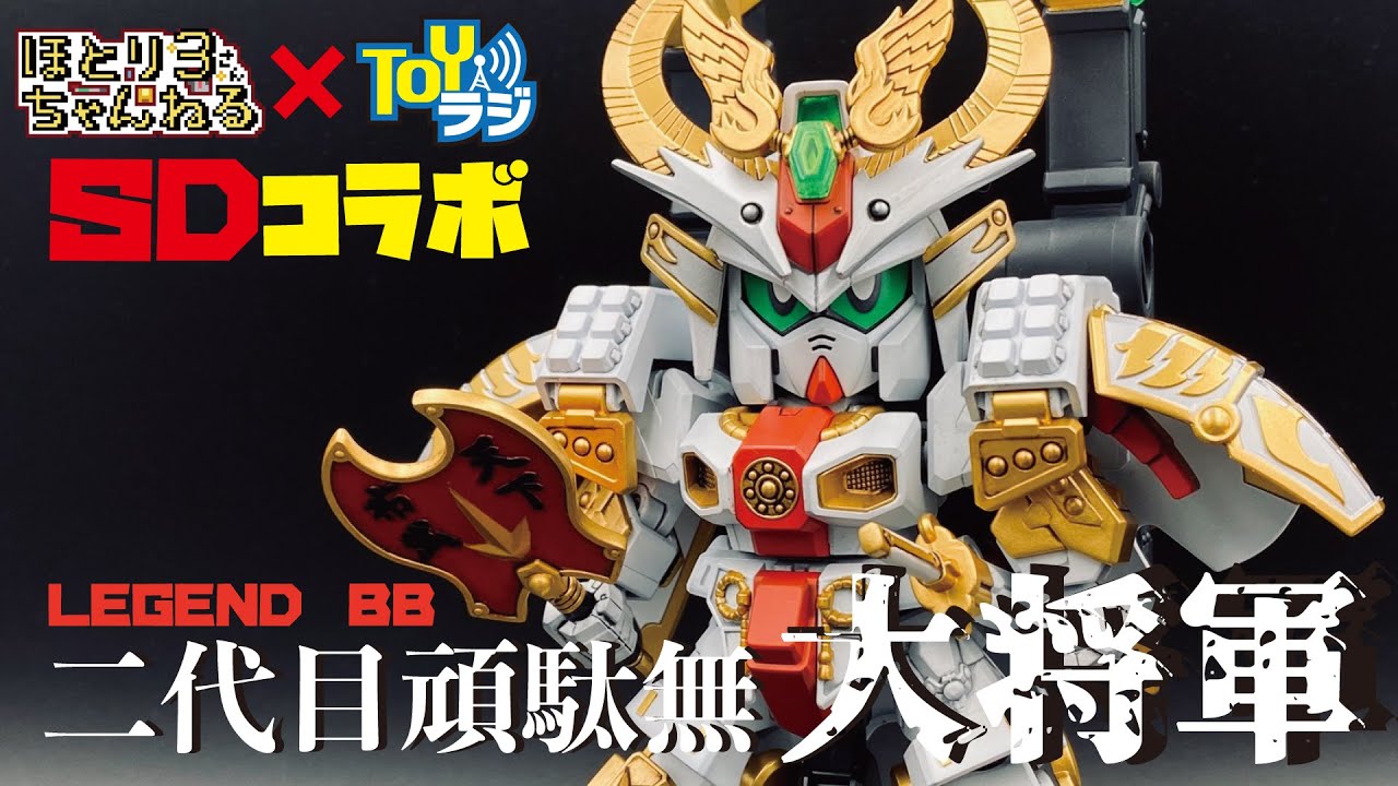 【ガンプラ】LEGEND BB 二代目頑駄無大将軍全塗装で作ってみた！SDガンダムコラボ【TOYラジサイド】