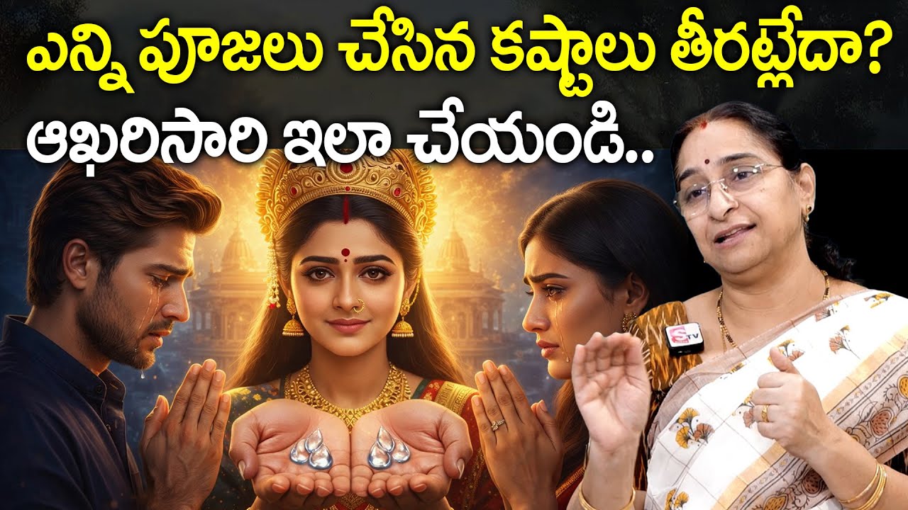 Ramaa Raavi - ఎన్ని పూజలు చేసినా కష్టాలు తీరకపోతే ఇలా చేయండి | When Pujas Aren't Working Do..