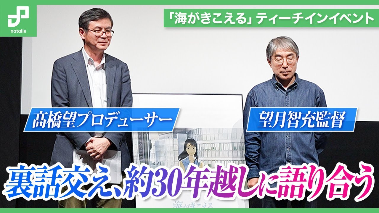 「海がきこえる」望月智充監督＆髙橋望プロデューサーが裏話交え、約30年越しに語り合う