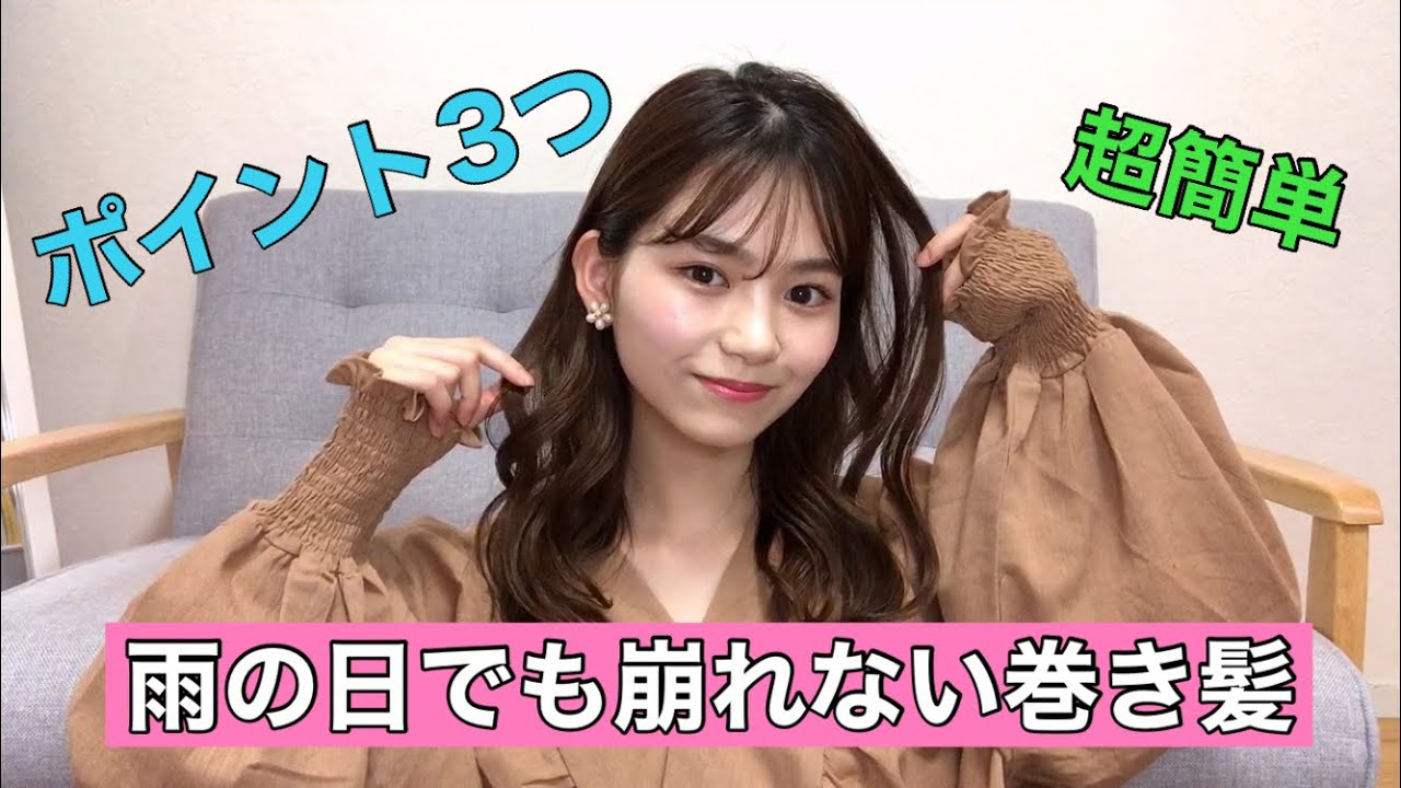 【ヘアアレンジ】【簡単】雨の日でも崩れない巻き髪ポイント3つ！