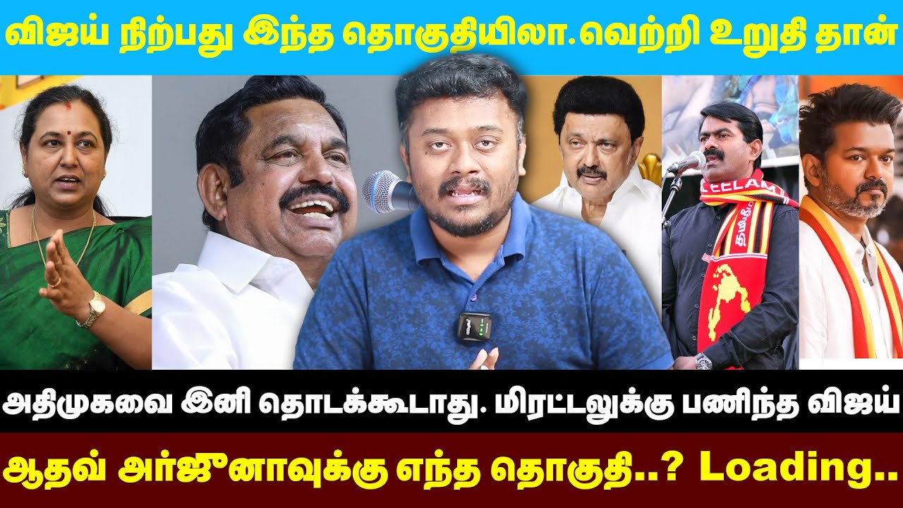 Actor Vijay is contesting from this Constituency in 2026 TN Elections Dot Politics |Sathyan Ramasamy