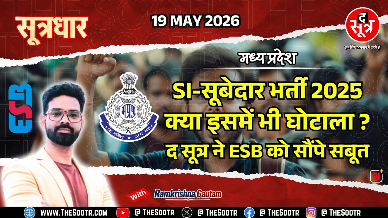 Sootrdhar Special | MP SI-Subedar Bharti 2025 में बड़ा खेल, The Sootr ने ESB डायरेक्टर को दिए सबूत !