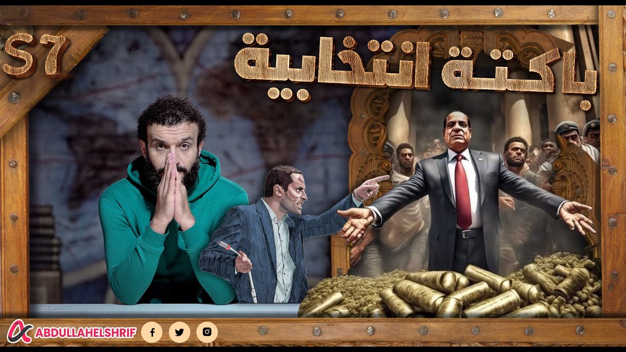 عبدالله الشريف | حلقة 24 | باكتة انتخابية | الموسم السابع