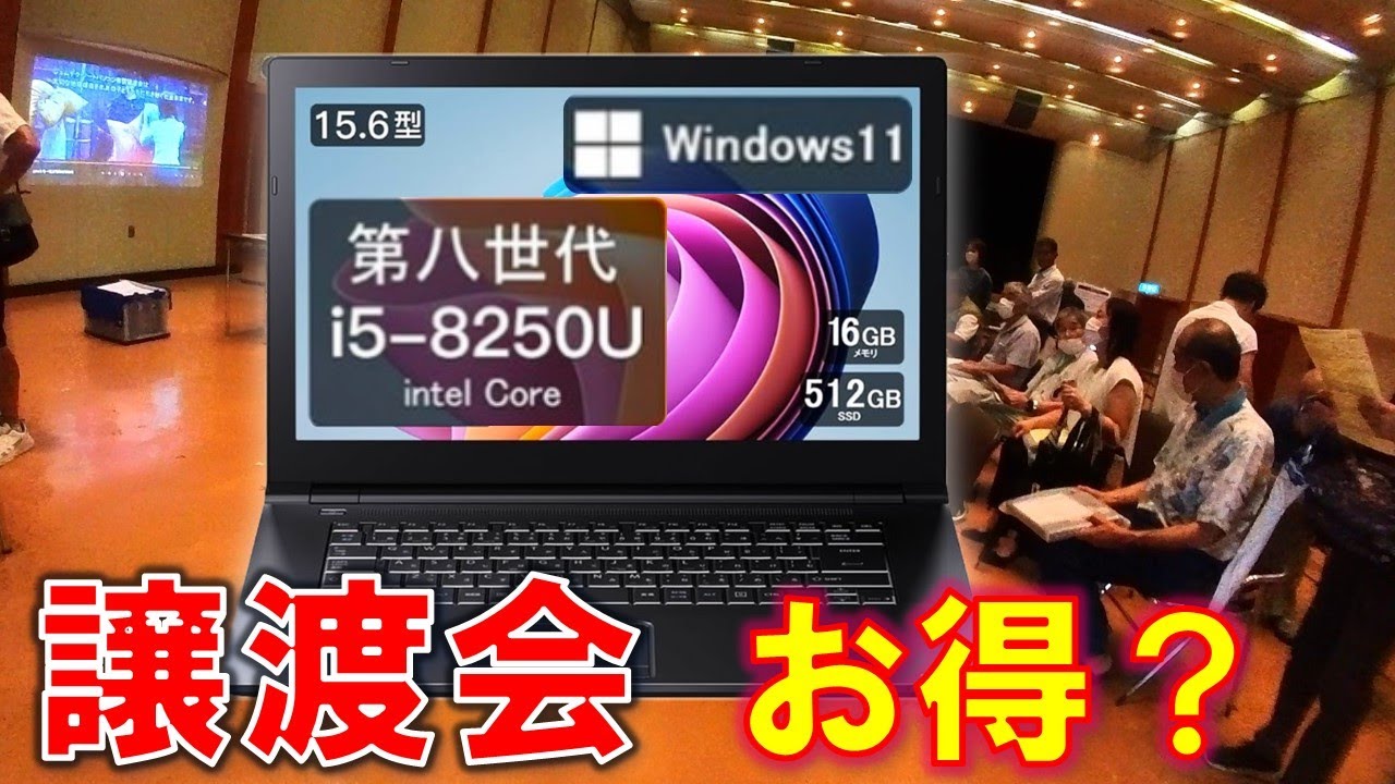 本当に割安？ ノートパソコンお譲りします　官公庁・大企業払下げ　譲渡会の実際　価格設定　スペック　Windows11　第8世代 Core i5