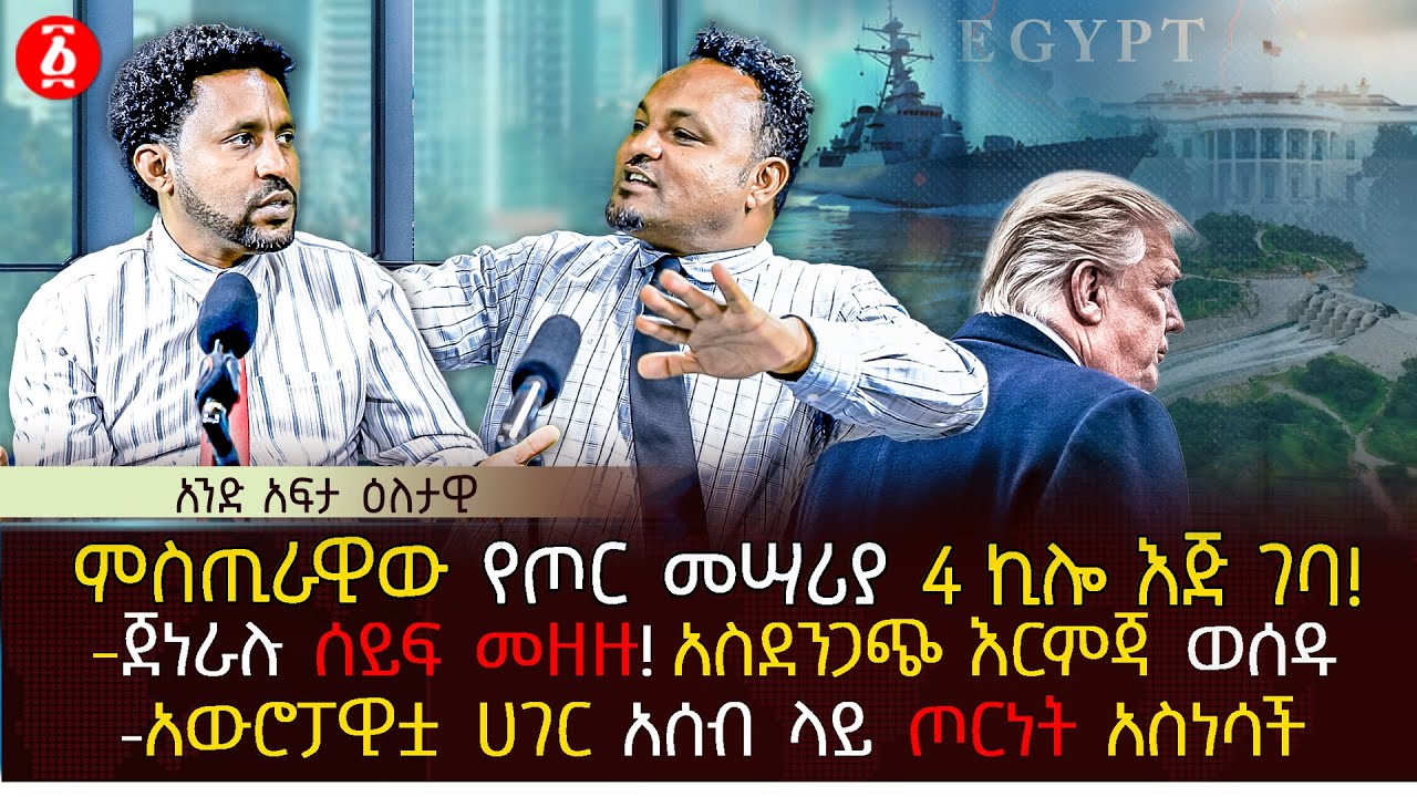 ምስጢራዊው የጦር መሣሪያ 4 ኪሎ እጅ ገባ | ጀነራሉ ሰይፍ መዘዙ!አስደንጋጭ እርምጃ ወሰዱ | አውሮፓዊቷ ሀገር አሰብ ላይ ጦርነት አስነሳች | Ethiopia