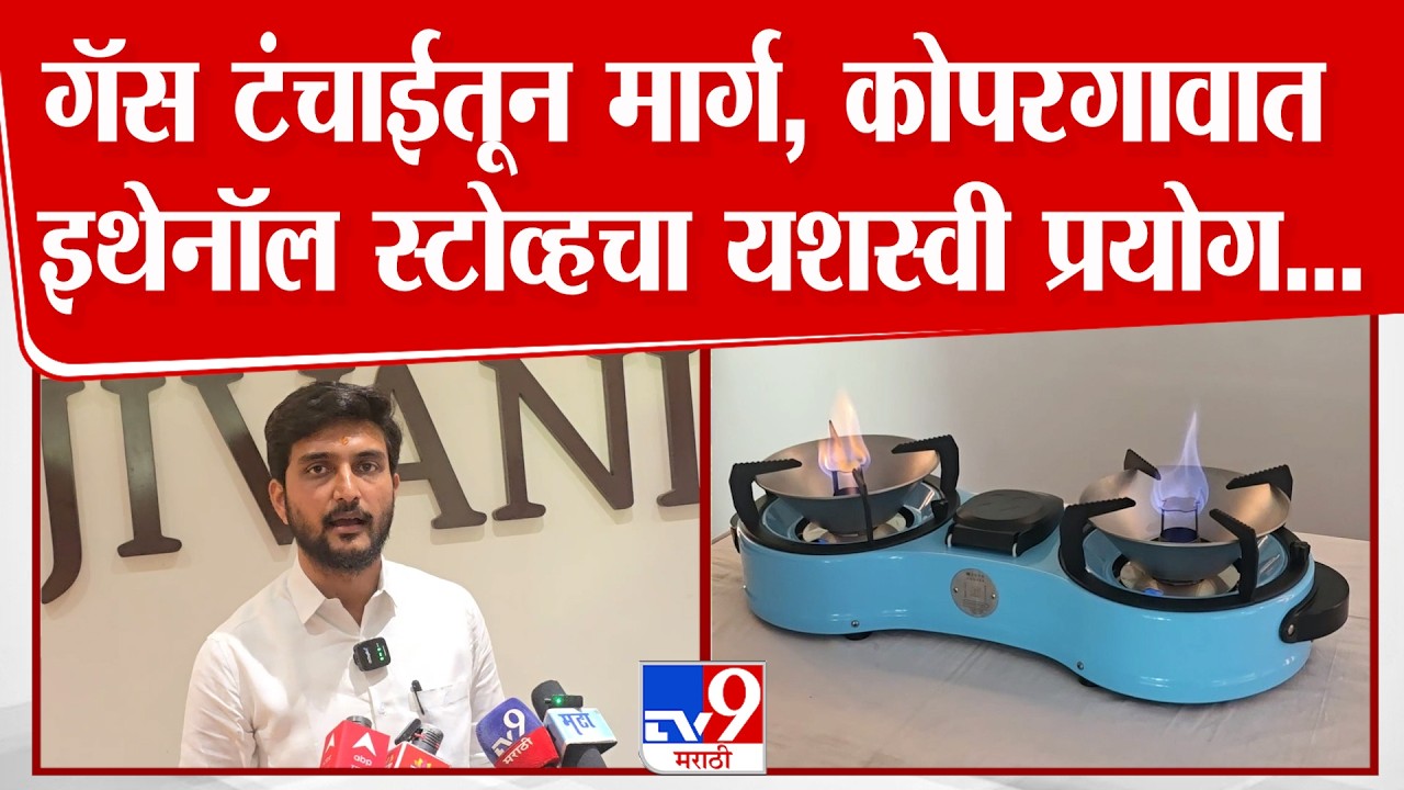 Ahilyanagar | गॅस टंचाईतून मार्ग, कोपरगावात इथेनॉल स्टोव्हचा यशस्वी प्रयोग...