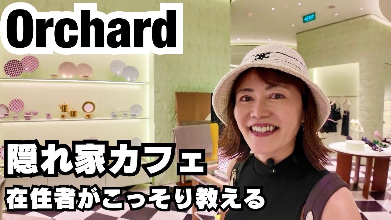 【最新情報 オーチャード Part 2】アジア初や展望台カフェも！
