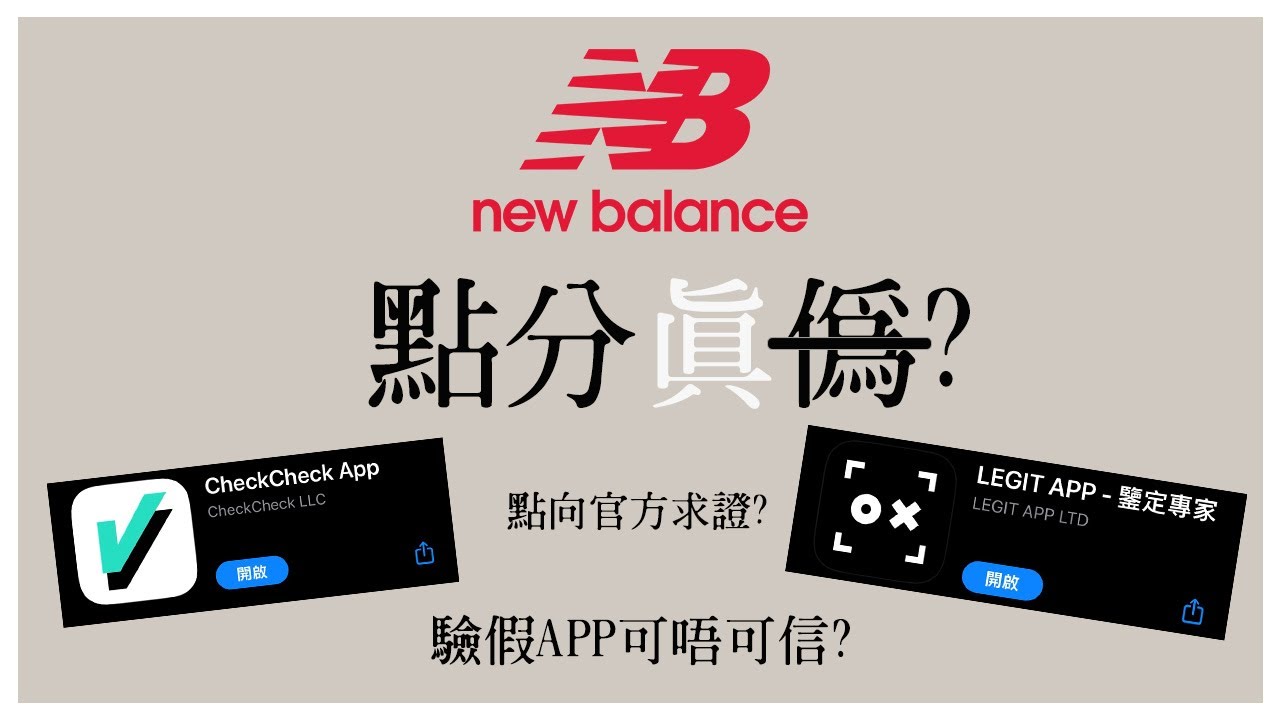 New Balance點分真假? 拆解鞋舌Data Matrix | 驗鞋APP可信? 真金白銀實測 Check Check Legit APP 驗Nike Adidas名牌都得 |點向NB官方求證?