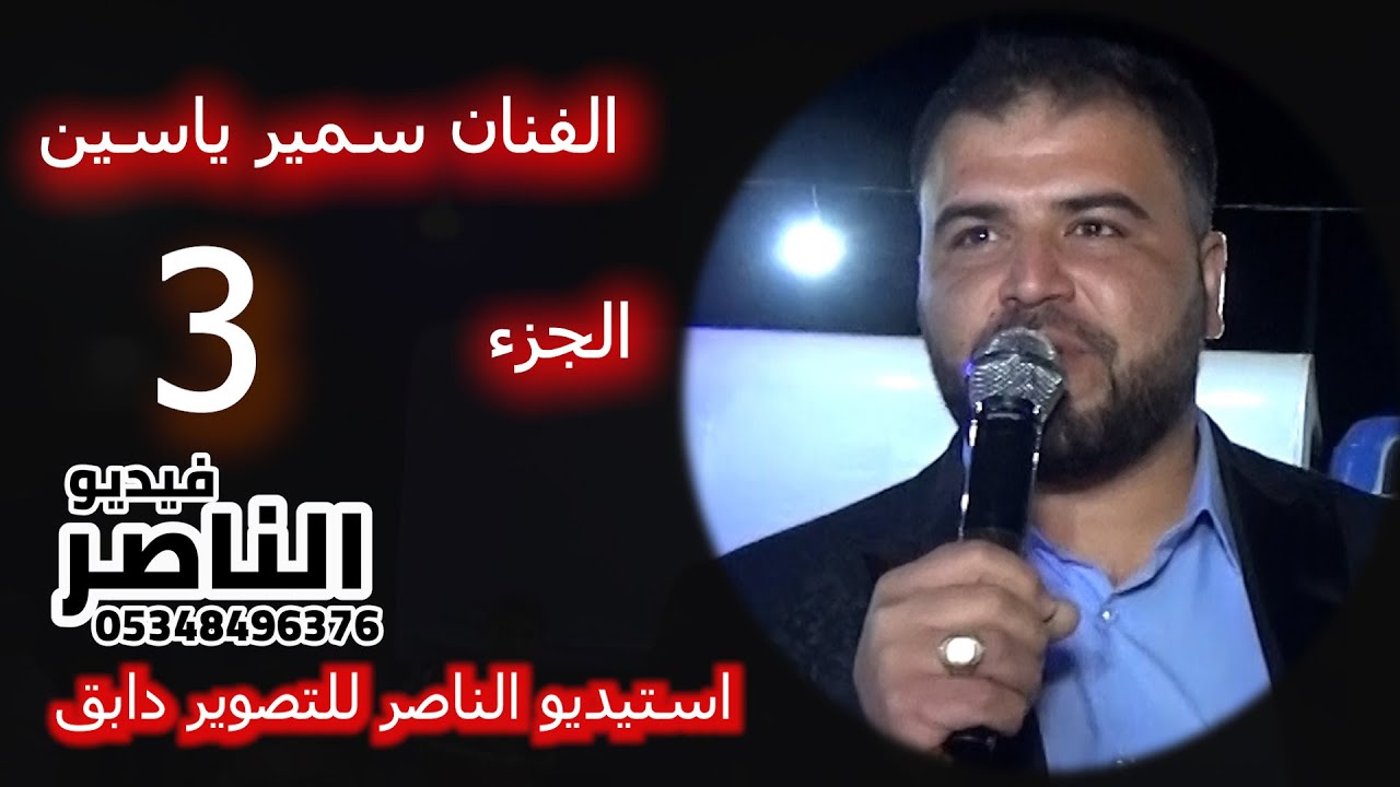 سمير ياسين يقدم حنة أحمد محمد الحميدي افراح البو سبيع في العيون الجزء الثالث