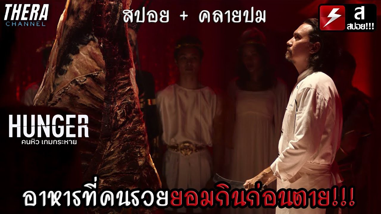 อาหารที่คนรวย...ยอมกินก่อนตาย!!! | สปอย Hunger คนหิวเกมกระหาย