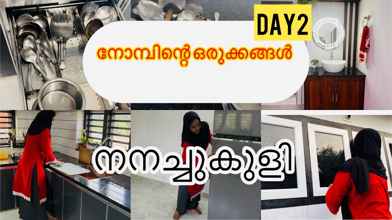 നോമ്പിന്റെ  ഒരുക്കങ്ങൾ 👌😘നനച്ചു കുളി 