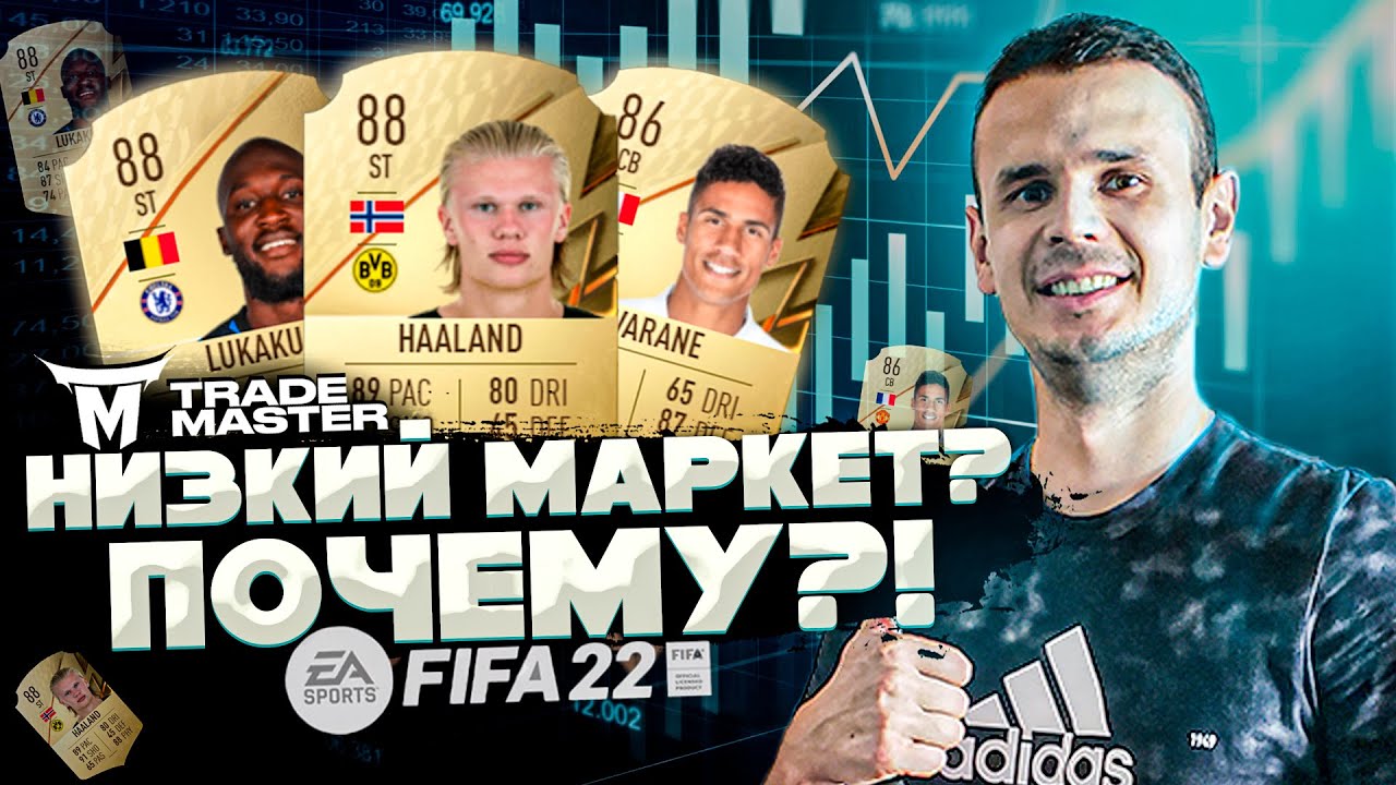 ПРИЧИНЫ НИЗКОГО МАРКЕТА| БУДЕТ ЛИ РОСТ?! FIFA 22 ULTIMATE TEAM