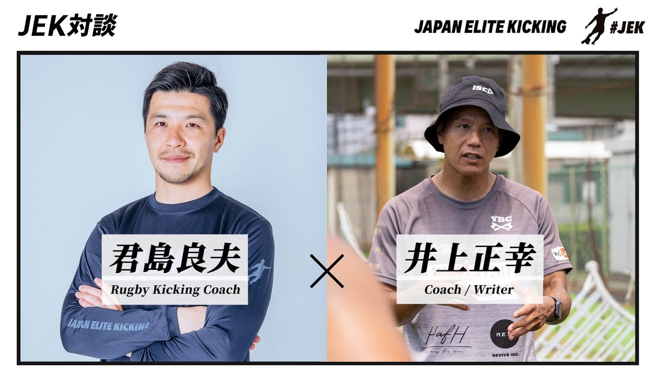 【らぐびーくえすと井上正幸】有効的なキックの使い方や指導者としての在り方を語る