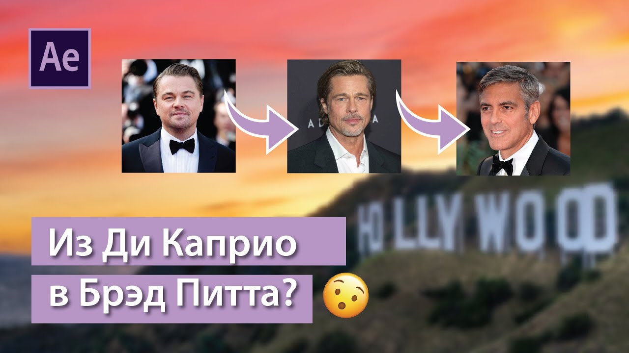 Морфинг лица в After Effects l Трансформация лиц БЕЗ ПЛАГИНОВ!