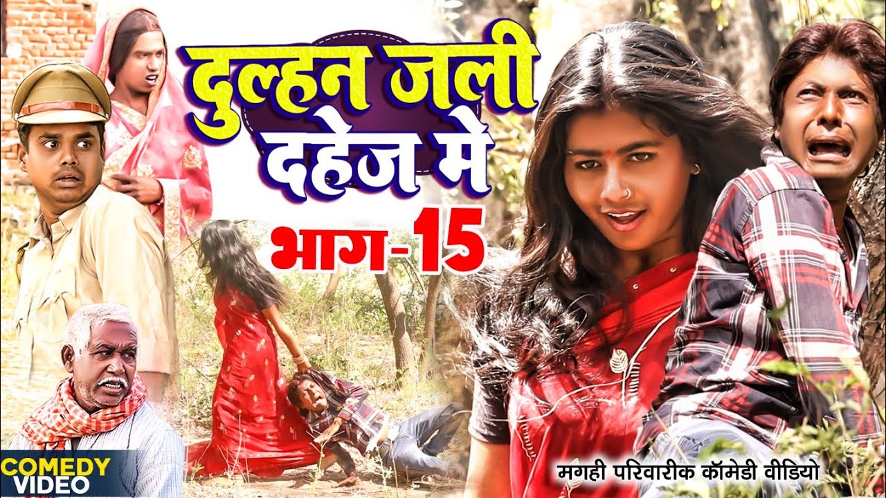 दुल्हन जली दहेज़ में भाग 15 [ New Comedy ] Dulhan Jali Dahej Me Bhag 15 Comedy @UdaydoctorBodhgaya
