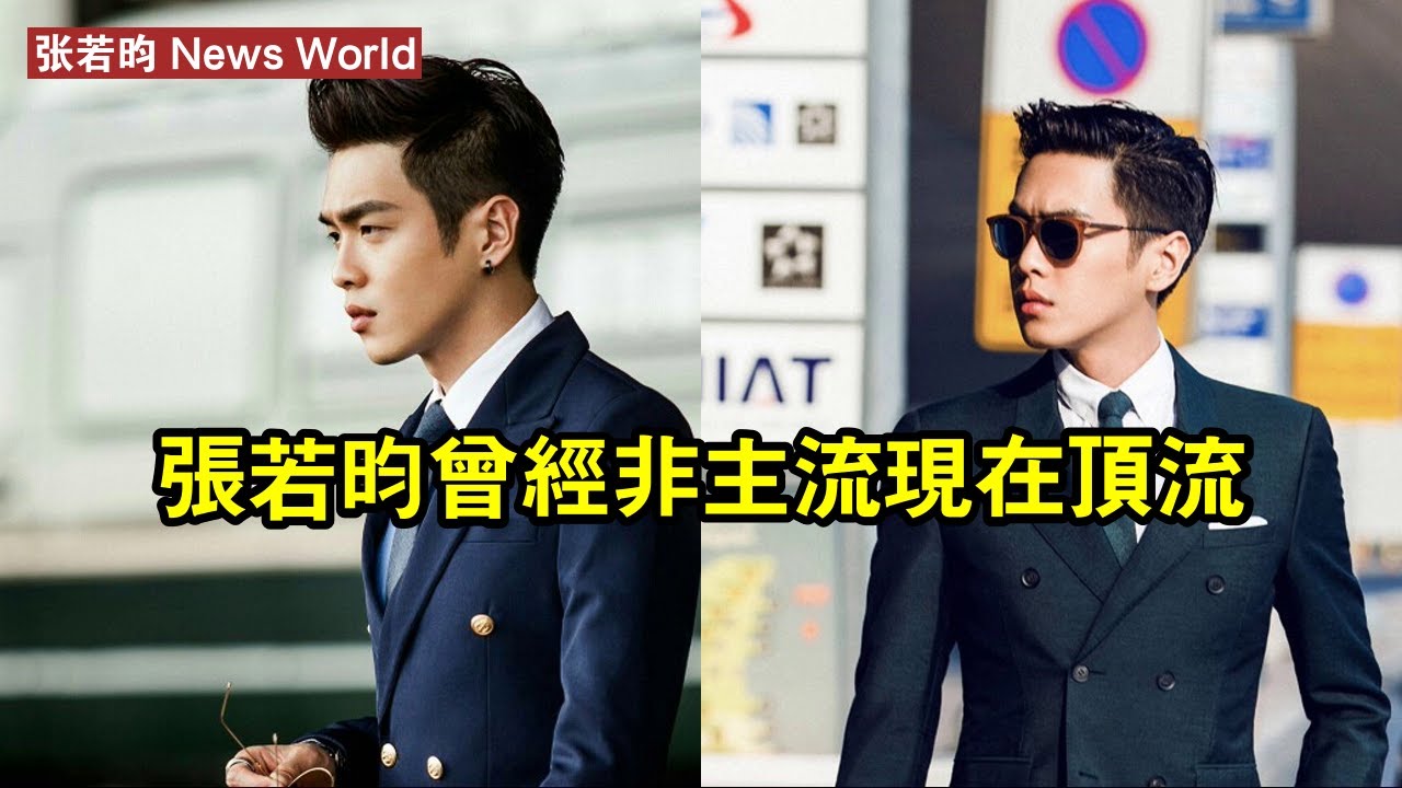 张若昀，曾經非主流，現在頂流！ #张若昀 #zhangruoyun #zhangruoyun张若昀
