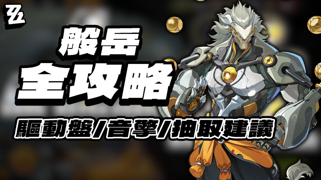 【絕區零】如何培養般岳？般岳全培養&抽取攻略！