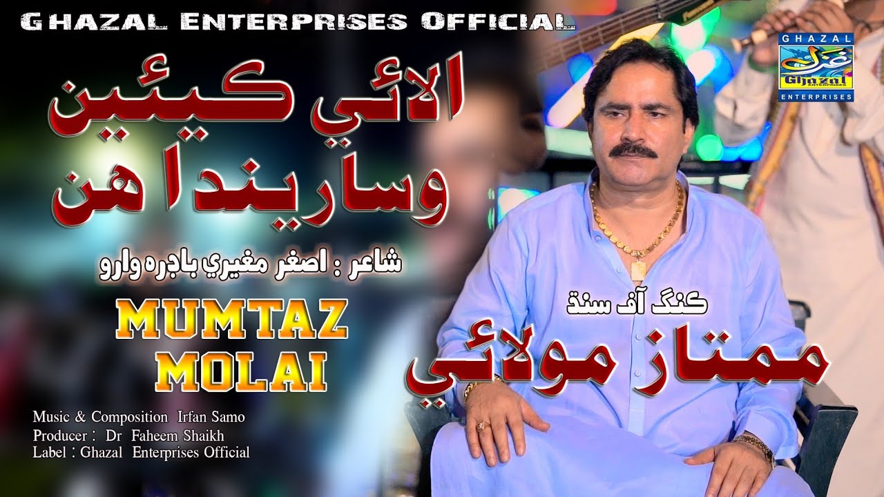 Alaye Kean Wisarenda Hin | Mumtaz Molai | Eid Album 2023 | Album 120 | Ghazal Enterprises