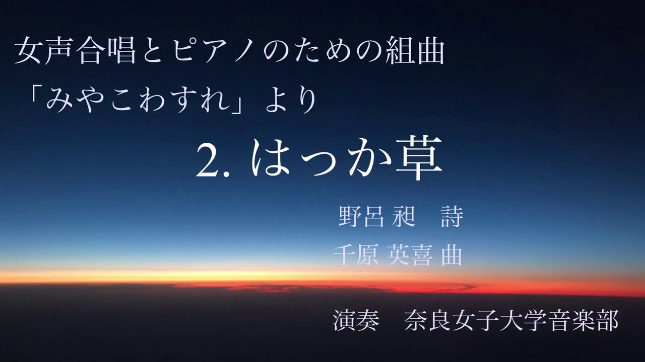 はっか草（女声合唱とピアノのための組曲「みやこわすれ」より）