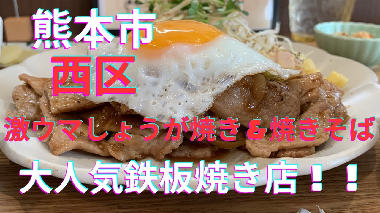 [熊本グルメ] 西区で大人気の鉄板焼き店！焼きそば＆しょうが焼き定食　こりゃ美味い！☆熊本市西区花園