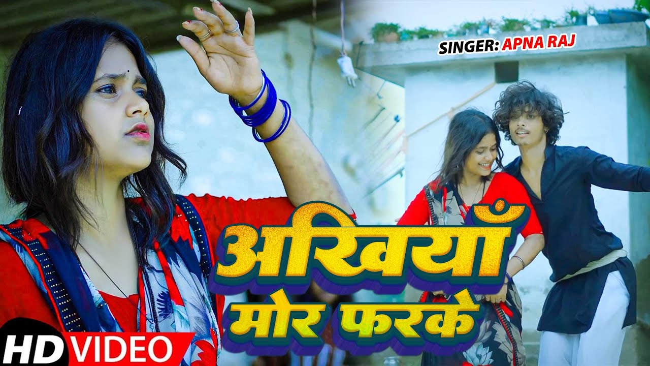 #viral | अखियाँ मोर फरके | #Apna Raj | औरतो का पसन्दीदा धोबी गीत | Akhiya Mor Farake | New Song 2025