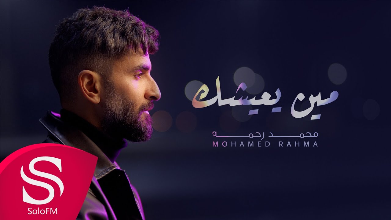 مين يعيشك - محمد رحمه ( حصرياً ) 2025