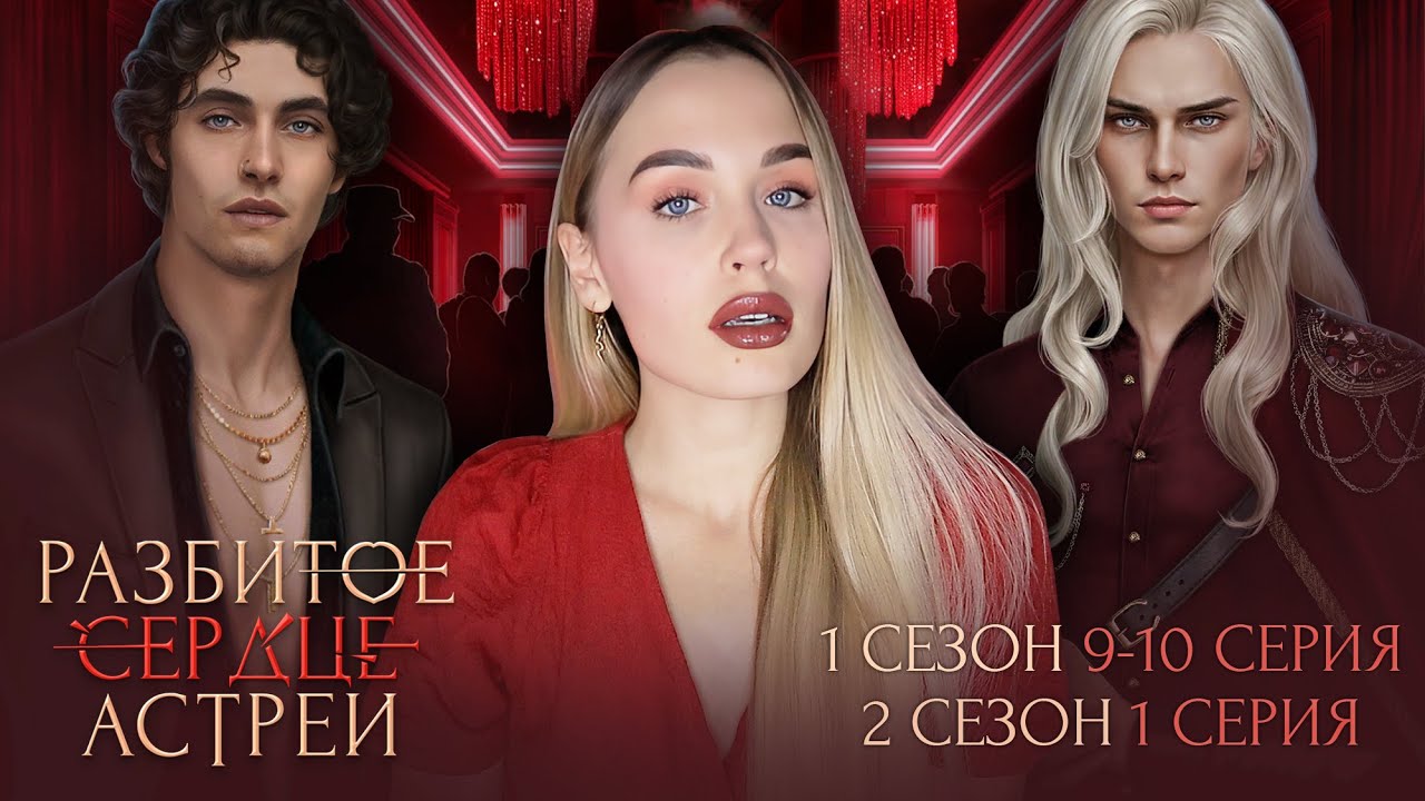 РАЗБИТОЕ СЕРДЦЕ АСТРЕИ // 1 СЕЗОН  9 И 10 СЕРИЯ // 2 СЕЗОН 1 СЕРИЯ // ГРАНДИОЗНЫЙ ФИНАЛ СЕЗОНА