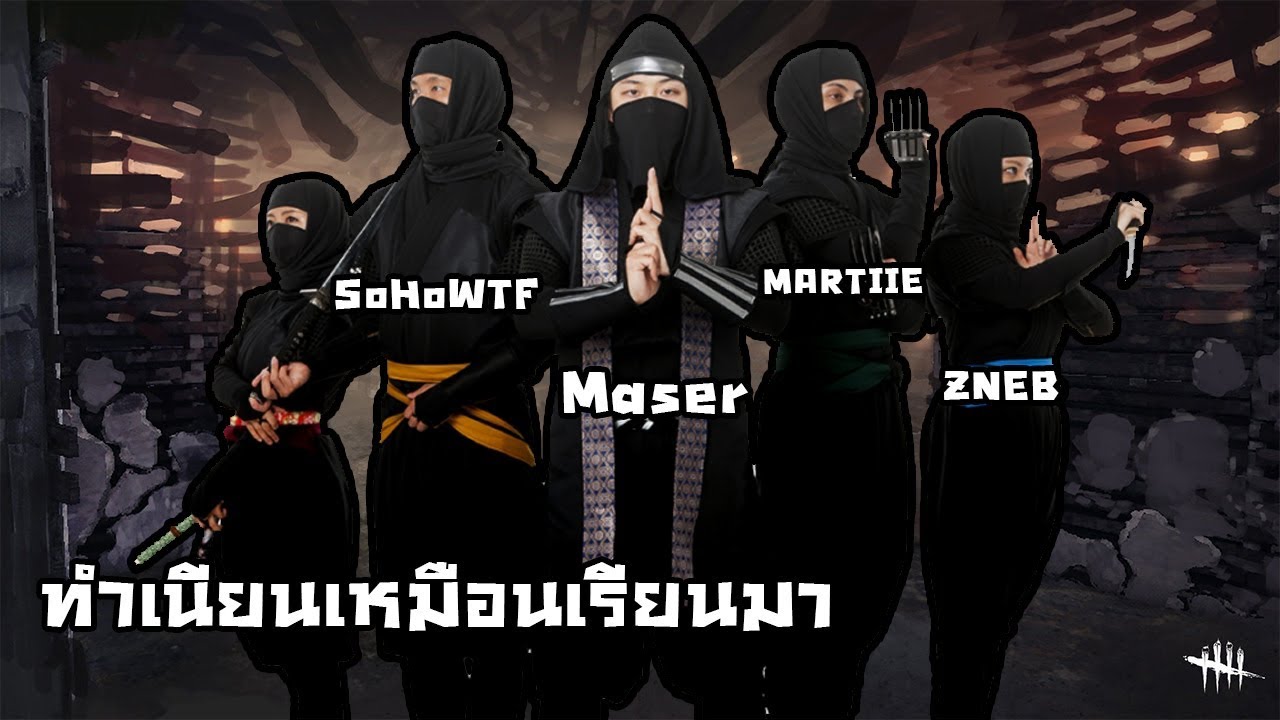 เล่นแบบให้เนียนที่สุดในชีวิตทั้งทีม ฆาตกรจะหัวร้อนไหม | Dead By Daylight