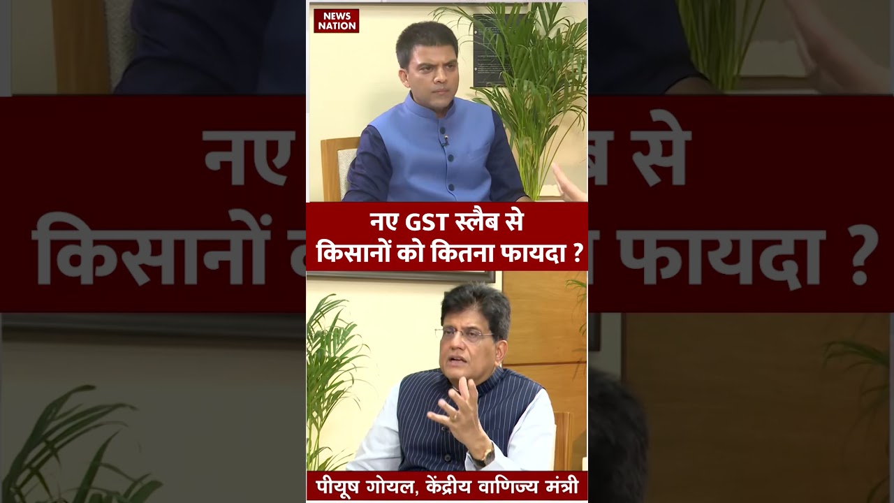 नए GST से किसानों को कितना मिलेगा फायदा? #GSTreforms #piyushgoyalinterview #GST2point0 #pmmodi