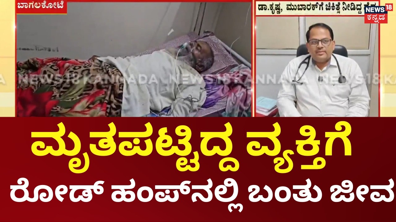Bagalkot Miracle Survival Story | ಬದುಕೋದೇ ಇಲ್ಲ ಎಂದು ವ್ಯಕ್ತಿ ಡಿಸ್ಚಾರ್ಜ್ ರಸ್ತೆಯಲ್ಲಿ ಬಂತು ಜೀವ